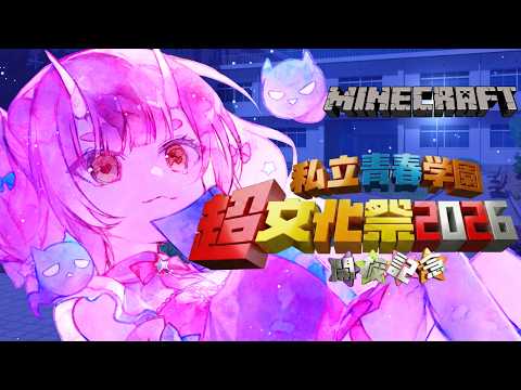 【#超文化祭2026】一週間お疲れ様、頑張ったね！今日はチルタイム！マイクラスト鯖４日目！#マイクラ 【Vtuber  /  鬼神イヨ 】