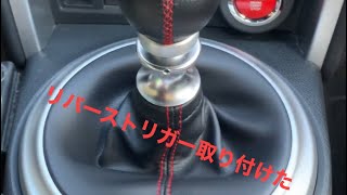 リバーストリガー取り付けた。86/BRZ