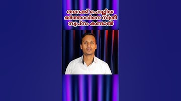 തലാക്ക് ചൊല്ലിയ ഭർത്താവിനെ സ്ത്രീ സ്വപ്നം കണ്ടാൽ/ swapna viyakiyanam /sayyid mahroof mpz media