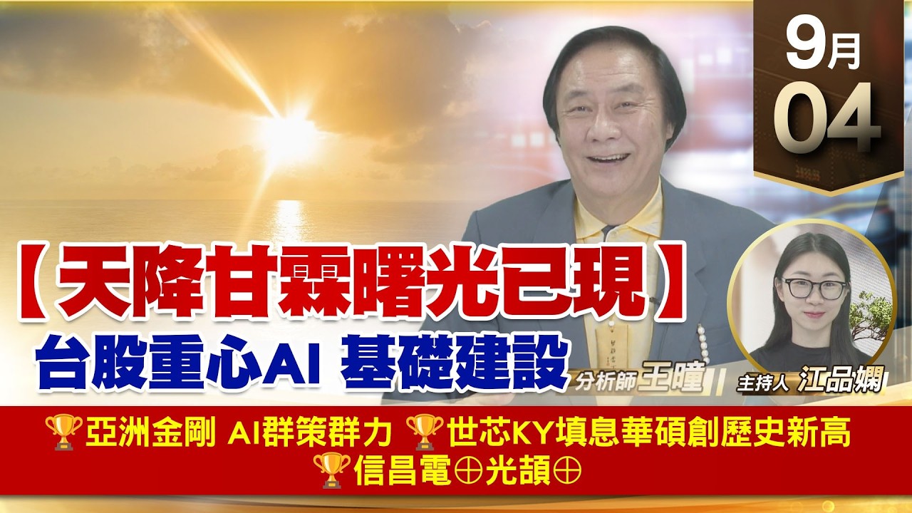【財經至尊】 王曈  0904《【天降甘霖 曙光已現】》🏆亞洲金剛 AI群策群力🏆世芯ky填息華碩創歷史新高🏆信昌電⊕光頡⊕ 縮圖