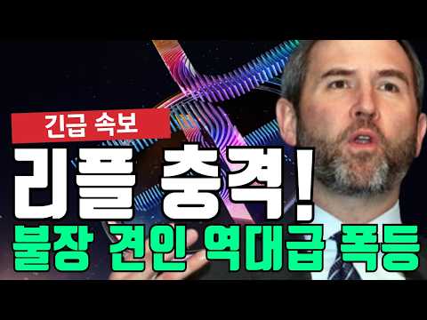 리플 충격 불장 견인 <strong>라스트</strong> 찬스 역대급 폭등 나옵니다