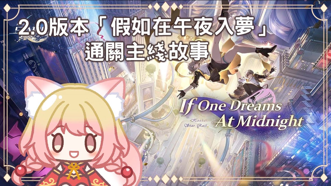 【#游戲】[#星穹铁道 ] 2.0版本「假如在午夜入夢」通關主綫故事 #myvtuber #myvtuber  #馬來西亞vtuber | MYViki