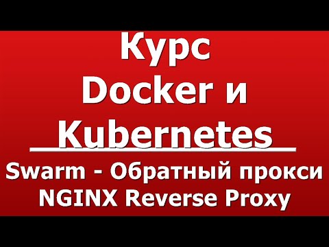 Видео: Почему Nginx называется обратным прокси?