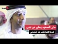 فايز السعيد يعلن عن تبني هذه المواهب عبر سيدتي