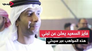 فايز السعيد يعلن عن تبني هذه المواهب عبر سيدتي