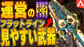 【フラットライン】最強武器フラットラインの見やすい武器スキンはコレだ！【APEX LEGENDS】【スキン解説】【フラットライン】