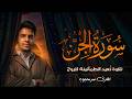 سورة الجن كاملة القارئ عمر محجوب