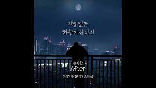 [Teaser] 송이한 - After (5월 7일 6Pm 음원 발매)