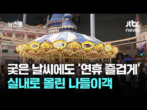 궂은 날씨에도 '연휴는 즐겁게'…실내로 몰린 나들이객 / JTBC 뉴스룸