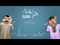 مسلسل قلي لقلك الحلقة 30 والأخيرة مسلسل قلي لقلك الحلقة 30 والأخيرة