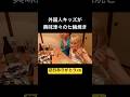 外国人キッズが興味津々になった七輪焼き【日本食】#shorts