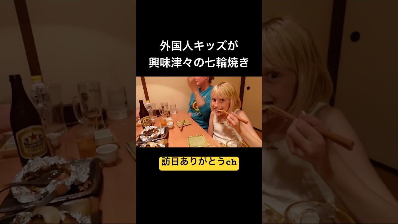 外国人キッズが興味津々になった七輪焼き【日本食】#shorts