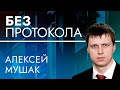 Депутат Алексей Мушак – БЕЗ ПРОТОКОЛА с Дмитрием Васильцом #88