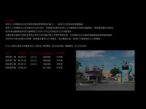 04_南部電廠