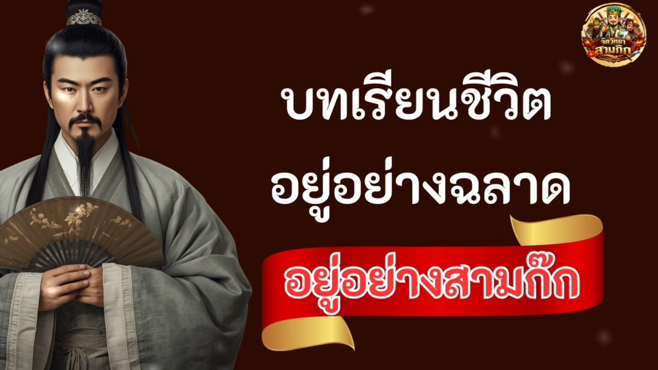 บทเรียนชีวิตอยู่อย่างฉลาดอยู่อย่างสามก๊ก || จิตวิทยาสามก็ก