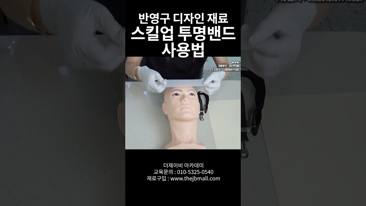 반영구 디자인 재료 스킬업 투명밴드 사용법