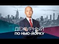 Дежурный по Нью-Йорку с Денисом Чередовым / Прямой эфир RTVI / 21.07.2020