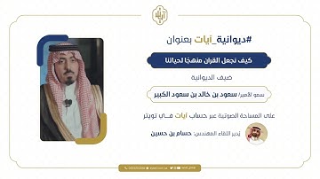 ديوانية آيات || " كيف نجعل القرآن الكريم منهجًا لحياتنا " مع الأمير/ سعود بن خالد الكبير