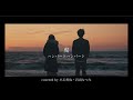 虎 / ハンバートハンバート covered by 小玉哲也・岩出なつみ