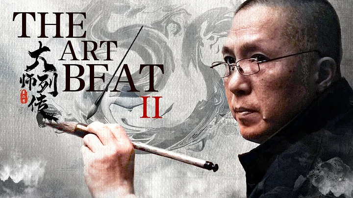 The Art Beat Season 2_大师列传 第二季03_Liu Wanming - DayDayNews
