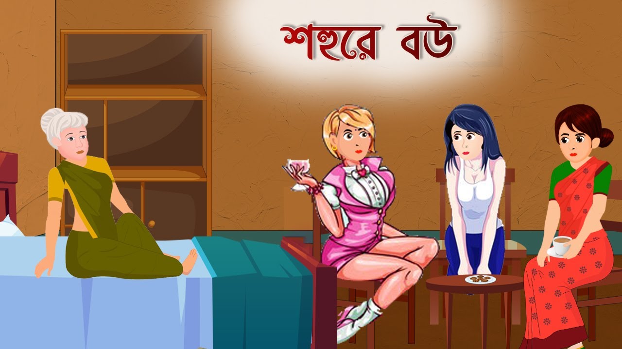 শহুরে বউ । shohure bou |Rupkothar Golpo|Bengali Fairy Tales|Bangla Cartoon  Stories|Brain Games ধাঁধা - YouTube