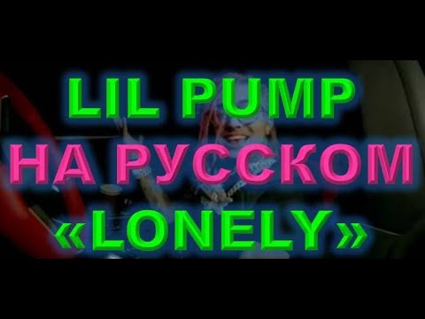 Lil Pump - Lonely НА РУССКОМ - перевод озвучкой поверх оригинала