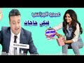 عمرو البرنس فيكى حاجات 