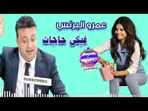 عمرو البرنس فيكى حاجات 