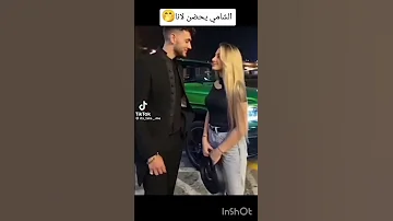 الشامي يحضن لانا تخيلو لو كان حقيقي اكسبلور لانا لين ترند تصميم فيديوهات بيسان اسماعيل تصميمي 