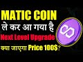 Polygon Matic का Next Level Upgrade क्या लेजाएगा 100$? 😱| matic coin latest news|crypto news| Latest