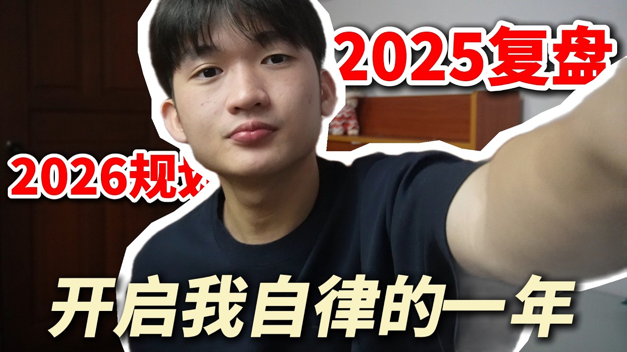 认清现实！开启我自律的一年！ 【小方块】