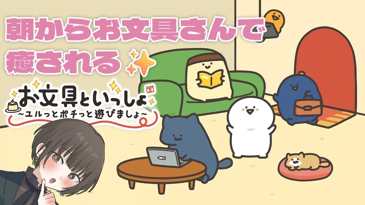 【 朝活ゲーム！！ 】皆さんは、お文具さんを知っていますか？癒されるぞ✨【 #Rikaのヴィオライブ 】