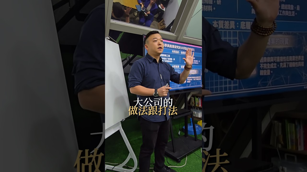 🚨 警告:小公司套用大公司打法,你只會死得更快! 看了很多商業書、花大錢去上課,學了各種大公司的做法跟策略,滿懷信心套用到自己身上卻毫無起色,甚至加速陣亡? 縮圖