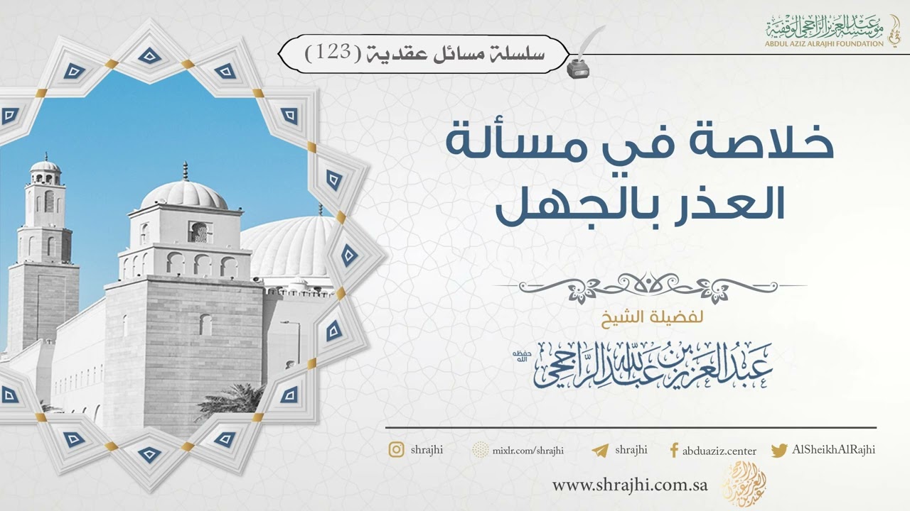 خلاصة في مسألة العذر بالجهل II فضيلة الشيخ عبد العزيز الراجحي