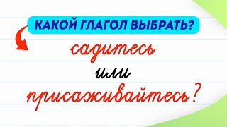 Садитесь или присаживайтесь - как говорить правильно? В чём разница между глаголами? | Русский язык