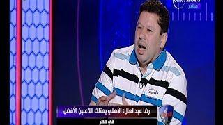 الحريف  رضا عبد العال ومجموعة من الاسئلة الثقيلة 'أكمل' شاهد ما قاله عن مرتضى منصور وكوبر