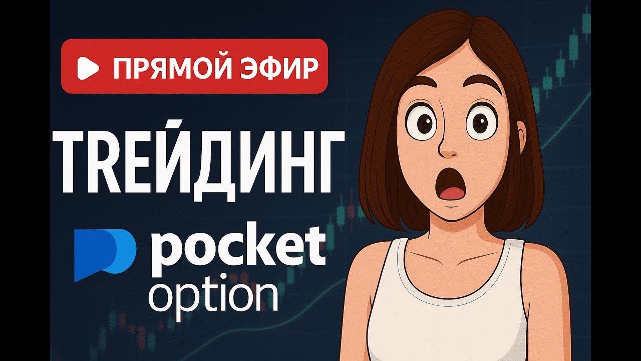 НЕЙРОСЕТЬ ДЛЯ POCKET OPTION