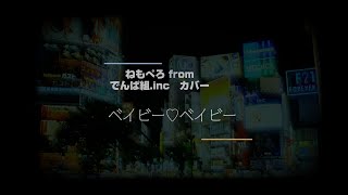 ベイビー♡ベイビー／ねもぺろ from でんぱ組.inc カバー [VOCALOIDバーチャルバンド：Yume Mint Green] 夢眠ネム・弦巻マキ
