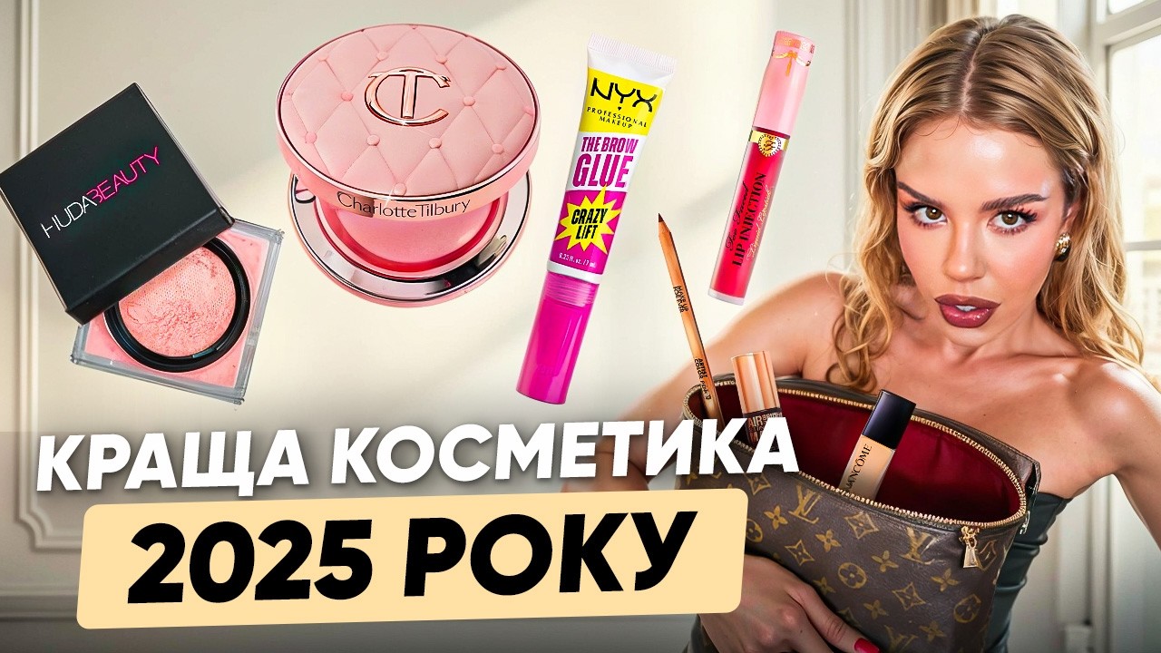 15 фаворитів ЛЮКС та БЮДЖЕТНОЇ косметики