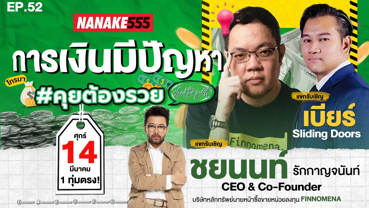 [LIVE] #คุยต้องรวยandtheguest พบกับ คุณชยนนท์ Finnomena และ คุณเบียร์ Sliding Doors EP.52 (14/03/25)
