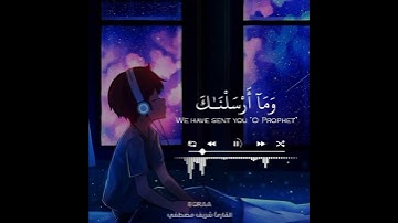 قرآن كريم بصوت شريف مصطفي  حالات واتس اب دينية - وما أرسلناك إلا رحمة للعالمين