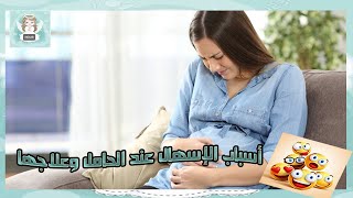 أسباب الإسهال عند الحامل وعلاجها