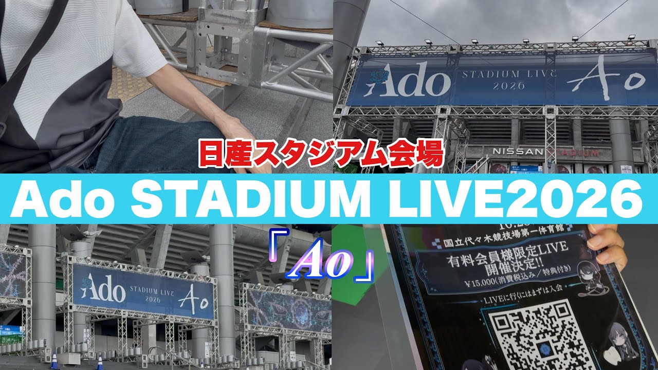 日産スタジアム】Ado STADIUM LIVE 2026「Ao」に参加してきました