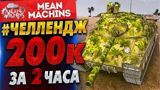 "#ЧЕЛЛЕНДЖ 200К УРОН + ЗАСВЕТ за 2 ЧАСА" 30.08.17 / Взвод: YUSHA & SlayerPro #ЭтоИнтересно "#ЧЕЛЛЕНДЖ 200К УРОН + ЗАСВЕТ за 2 ЧАСА" 30.08.17 / Взвод: YUSHA & SlayerPro #ЭтоИнтересно