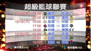 2015-16第13屆SBL 12/18~12/20賽程