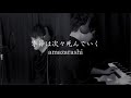 amazarashi『季節は次々死んでいく』 Acoustic cover(coverd by Taro)