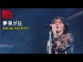 B'z / 夢見が丘(Off Vocal Backing Track)※再アップ版