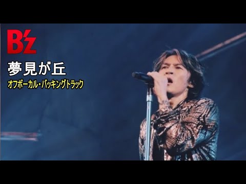B'z / 夢見が丘（Off Vocal Backing Track）※再アップ版