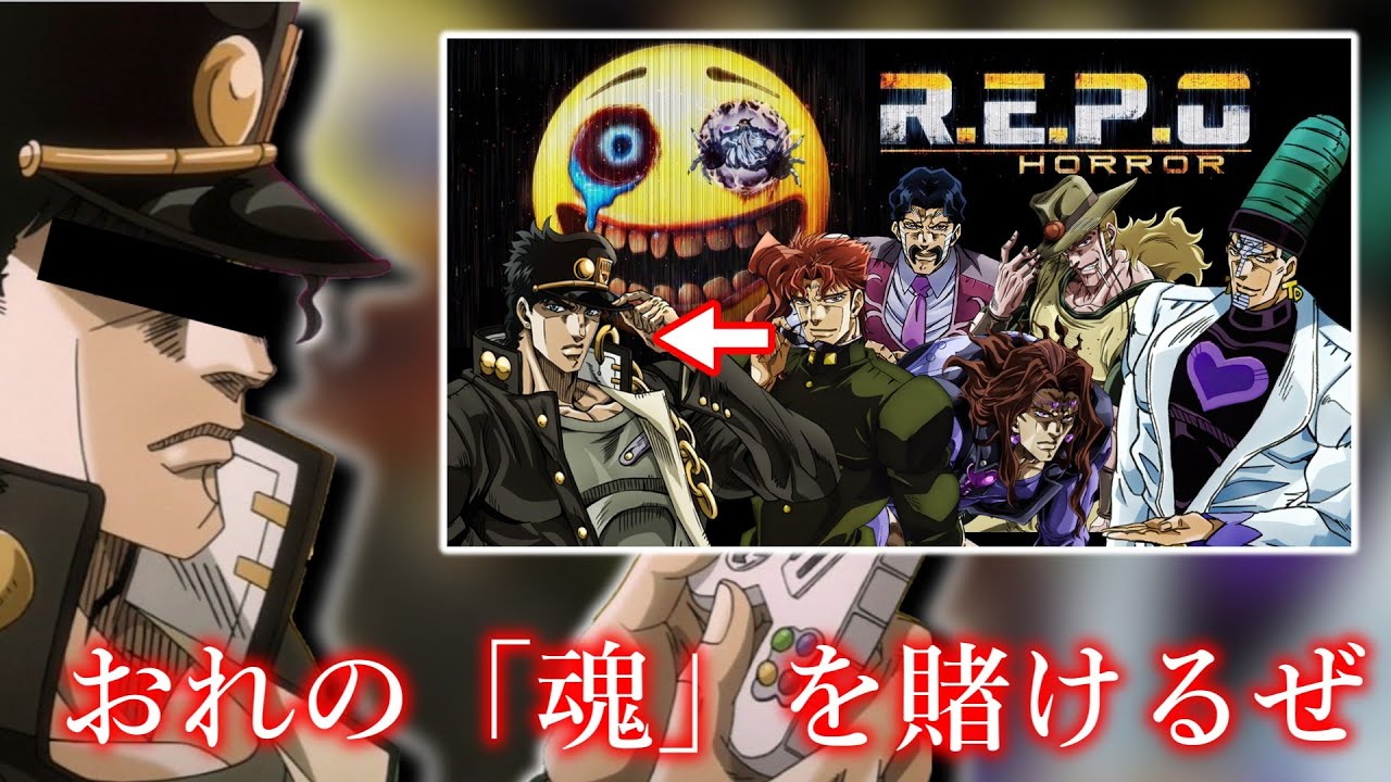 【R.E.P.O.】魂を賭けた回収任務へ【声真似/配信】#ジョジョモア