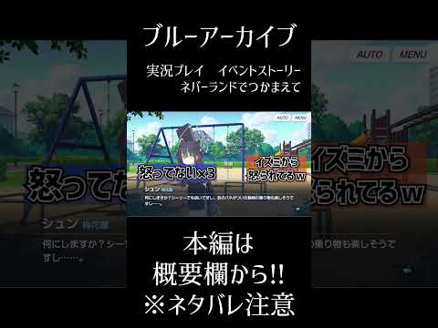 【2人実況】ブルアカキャラの名前出るようになったね？　ネバーランドでつかまえて ※ネタバレ注意 | ブルーアーカイブ shorts #ブルーアーカイブ #ムービン